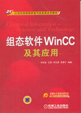 【正版促销】  组态软件WINCC及其应用（网西门子公司正版软件光盘） 机械工业出版社 9787111276654