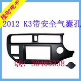 起亚K3 2012(带安全气囊灯孔, 右轪)双锭专用改装框 音响改装面板