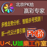 赢彩专家北京赛车/北京PK拾/PK10/彩票预测分析软件 PK10计划软件