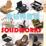 【1元特价促销3D实物模型】Solidworks素材文件-家具/椅子-惊鸿数