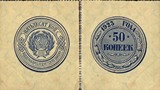 俄罗斯 50 戈比 卢布 1923年 P155 苏联 小票幅 方形纸币 角微折