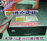 包邮! 原装先锋串口DVR-220L 24速DVD刻录机全能支持D9 送数据线