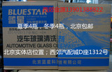 正品蓝星玻璃水，夏季4瓶，冬季4瓶只限 北京包邮
