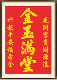 金玉满堂竖版十字绣中国风系列书法字画十字绣客厅最新款包邮