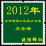 2012年 中国 全年 邮票 小型张 小全张 年册 年票 份票 不含册