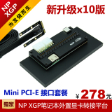 np xgp笔记本外置外接PCI-E独立显卡Mini PCI-E含电源