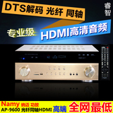 纳迈 丹麦の声 AP-9600大功率DTS家用HDMI高清光迁同轴HIFI功放机