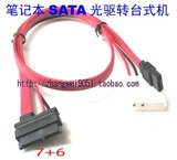 7+6笔记本SATA转台式机SATA+电源转接线 串口笔记本光驱SATA线