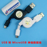 Micro usb 伸缩线 三星/HTC/联想 手机数据线 USB-A转迈克线 70CM