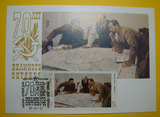 列宁与同事在商议进攻计划 十月革命70周年纪念极限片1枚