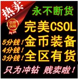 csol金币道具装备 csol金币代买普通强化材料csol金币枪全区有货