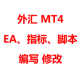 MT4 外汇指标、ea、脚本、智能交易修改，编程，编写