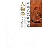正版！《中国画艺术专史(人物卷)》樊波,江西美术出版社有限责任公