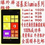 维修诺基亚lumia1020显示屏更换触摸碎镜面裂外屏909玻璃屏幕总成