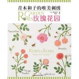 正版 青木和子的唯美刺绣：玫瑰花园 刺绣书籍 附实物纸样