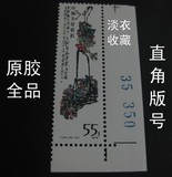 T44 齐白石作品选邮票 16-14荔枝 右下直角版号 原胶全品散票配票