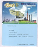 如家酒店连锁，1全，上海地铁卡单程票，PD100303
