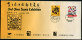 外展封新加坡第三届中国邮展纪念封一轮生肖龙邮票龙戳新加坡邮票