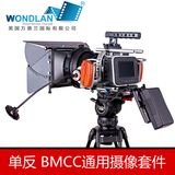 万德兰BMCC套件 bmpcc数字摄影机套件 Blackmagic RIG跟焦器兔笼