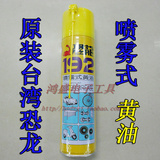 台湾恐龙牌192喷雾式黄油金属机械保养润滑油防锈耐高温原装正品