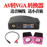 AV转VGA转换器线 显示器看电视 送音频线 USB小音箱 全国包邮