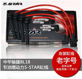 中华骏捷BL18 5-STAR缸线/汽车改装点火线/高压线(五芯)