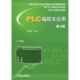 PLC编程及应用 第4版(全国优秀畅销书、西门子公司重点推荐图书，全新改版)