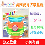 美国Munchkin麦肯奇麦肯齐宝宝婴儿童吸盘碗训练碗餐具 不含BPA