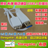 原装希捷 移动硬盘 USB3.0数据线适用西数/三星 NOTE3 S5黑色白色