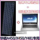 华硕（ASUS）X450J 14英寸笔记本电脑键盘保护膜防刮高透屏幕贴膜