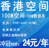 香港空间100m 免备案空间 网站空间 虚拟主机 asp/php 年付