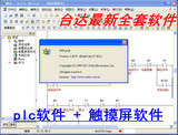 台达PLC编程软件WPLSOFT V2.20+触摸屏软件Screen V2.00