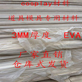 cosplay道具模型制作EVA片材板材卷材cos材料EVA泡沫材料3毫米3MM