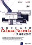 正版电脑音乐工作站Cubase/Nuendo使用速成教程9787302220619熊鹰清华大学出版社书籍