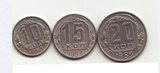 苏联硬币1953年10戈比15戈比20戈比3枚1组有多组随机发货