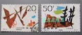 1996-14合理利用耕地节约耕地邮票信销盖章邮票中国编年邮票