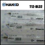 原装日本进口白光HAKKO发热芯和烙铁头一体T12-DL32焊咀FX951专用