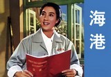 海港 红色经典 样板戏 革命现代京剧 宣传画 老海报复制YBX(95)