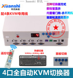 轩氏KVM切换器 4口PS/2自动切换器同步器 遥控切换 轮显 游戏挂机