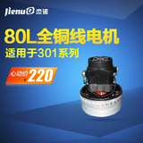 【杰诺】豪华配置 80L吸尘器专用电机 马达