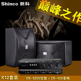 Shinco/新科K12音响大功率功放机家用HIFI专业卡拉OK套装舞台KTV