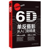 摄影书籍 Canon EOS 6D单反摄影从入门到精通 郑林编著 佳能6D数码单反摄影教程书 佳能6D学习教程 佳能6D初级摄影师书籍