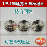 1991年建党70周年纪念币全套，全新1元硬币未流通，终身保真送盒