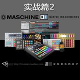 Native Instruments Maschine系列教程10 mk2