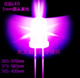 5mm圆头UV紫光紫外线led灯珠365/375/395白发紫发光二极管