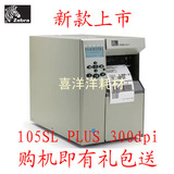 原装斑马 ZEBRA 105SL PLUS 300dpi 工业型条码打印机/标签机