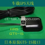 GPS天线GT5-1S接头 台湾品质 丰田车载导航 HRS原装进口 现货