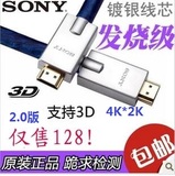 3折包邮 原装SONY/索尼 HDMI线 3D高清线 2.0 版 镀银线芯4k+3d