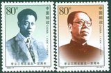 1999年1999-17J李立三同志诞生一百周年 收藏 邮票 集邮