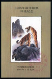 【剑鸣收藏】1986年最佳邮票评选纪念张（86北方册年册最后一页）